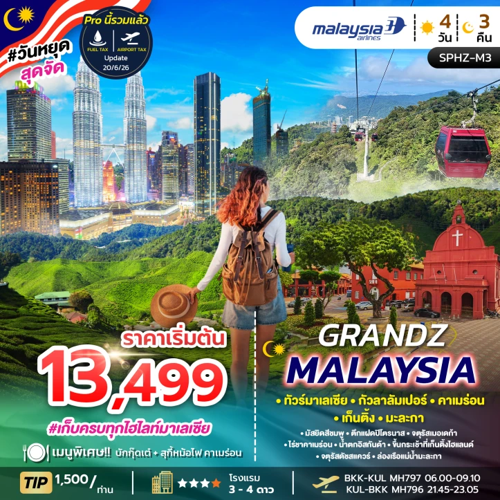รูปแพ็กเกจทัวร์ ทัวร์มาเลเซีย กัวลาลัมเปอร์ ตึกแฝดปีโตรนาส คาเมร่อน เก็นติ้ง มะละกา 4วัน 3คืน