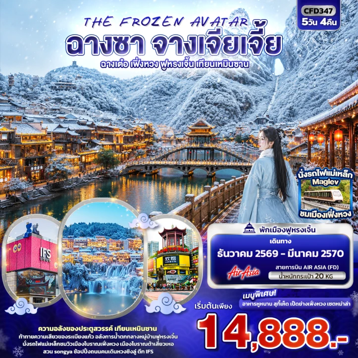 รูปแพ็กเกจทัวร์ ทัวร์จีน ฉางซา จางเจียเจี้ย ฉางเต๋อ เฟิ่งหวง ฟูหรงเจิ้น เทียนเหมินซาน 5วัน 4คืน