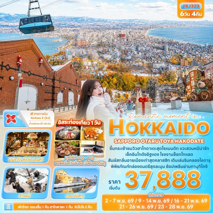 รูปแพ็กเกจทัวร์ ทัวร์ญี่ปุ่น ฮอกไกโด SAPPORO OTARU TOYA HAKODATE มีฟรีเดย์ 6วัน 4คืน