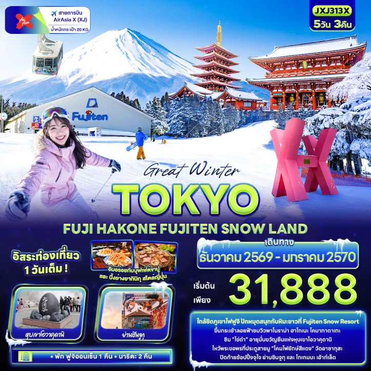 รูปแพ็กเกจทัวร์ ทัวร์ญี่ปุ่น TOKYO FUJI HAKONE FUJITEN SNOW มีฟรีเดย์ 5วัน 3คืน