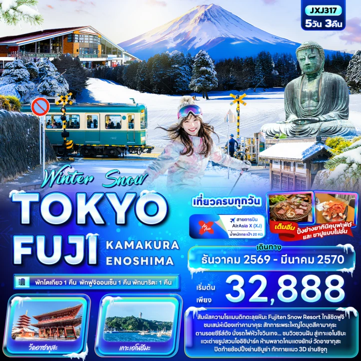 รูปแพ็กเกจทัวร์ ทัวร์ญี่ปุ่น Winter Snow TOKYO FUJI KAMAKURA ENOSHIMA 5วัน 3คืน