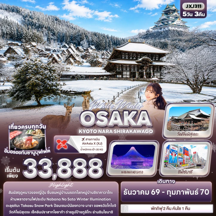 รูปแพ็กเกจทัวร์ ทัวร์ญี่ปุ่น Winter โอซาก้า เกียวโต NARA SHIRAKAWAGO 5วัน 3คืน