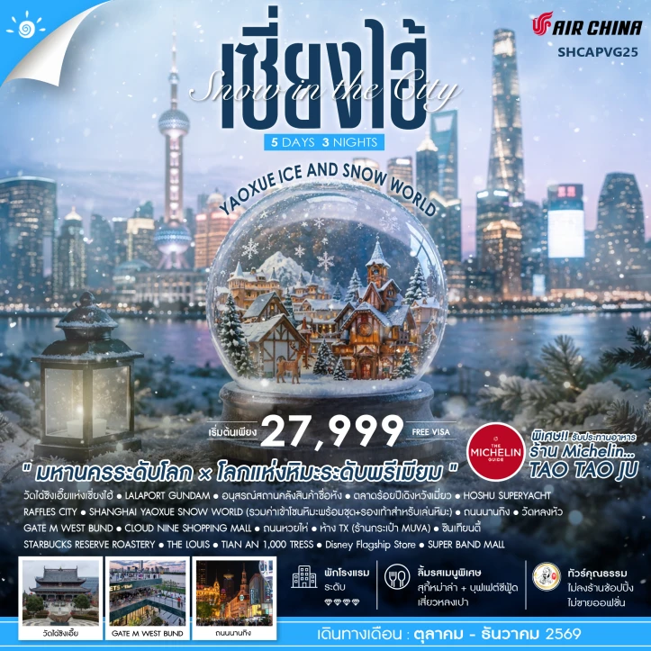 รูปแพ็กเกจทัวร์ ทัวร์จีน เซี่ยงไฮ้ Yaoxue Ice and Snow World 5วัน 3คืน