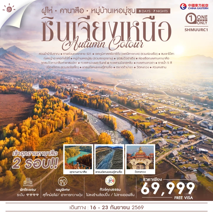 รูปแพ็กเกจทัวร์ ทัวร์จีน AUTUMN ซินเจียงเหนือ ฝูไห่ คานาสือ หมู่บ้านเหอมู่ชุน 8วัน 7คืน