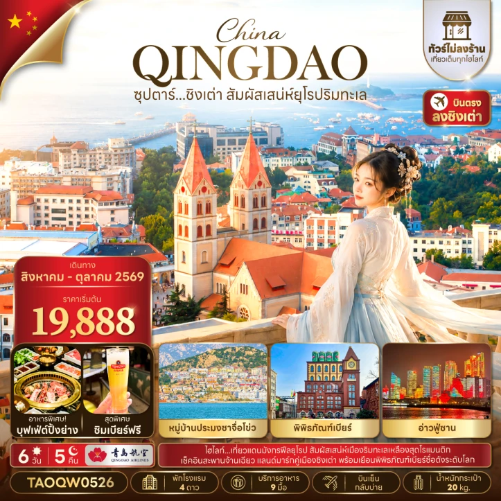 รูปแพ็กเกจทัวร์ ทัวร์จีน ชิงเต่า หมู่บ้านประมงชาจื่อโข่ว มีฟรีเดย์ ไม่ลงร้าน 6 วัน 5 คืน