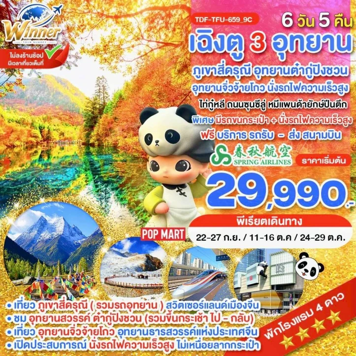 รูปแพ็กเกจทัวร์ ทัวร์จีน เฉิงตู ไม่ลงร้าน สี่ดรุณี อุทยานจิ่วจ้ายโกว ต๋ากู่ปิงชวน 6วัน 5คืน
