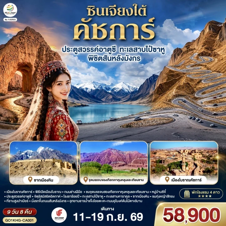 รูปแพ็กเกจทัวร์ ทัวร์จีน ซินเจียงใต้ คัชการ์ ประตูสวรรค์อาตูซี ทะเลสาบไป๋ซาหู พิชิตสันหลังมังกร 9วัน 8คืน