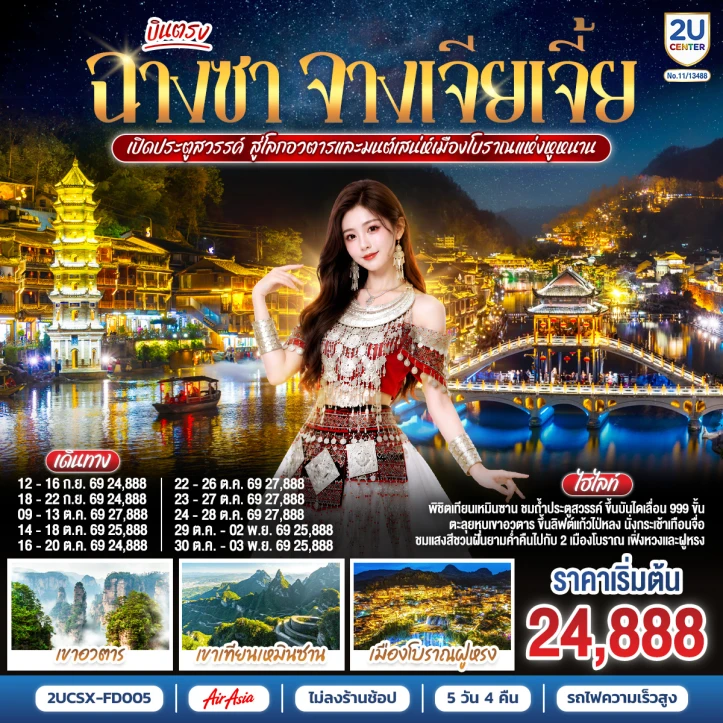 รูปแพ็กเกจทัวร์ ทัวร์จีน บินตรงฉางซา จางเจียเจี้ย ประตูสวรรค์ เมืองโบราณแห่งหูหนาน ไม่ลงร้าน 5 วัน 4 คืน