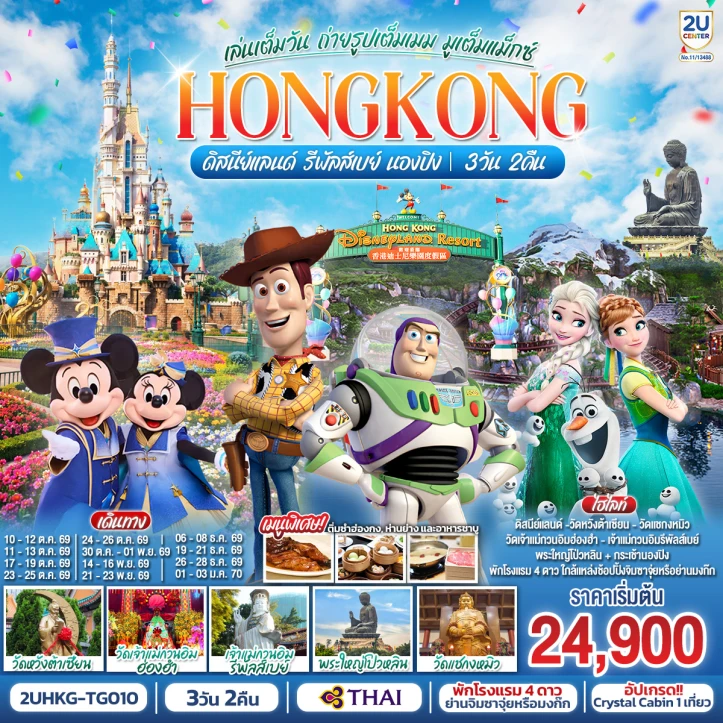 รูปแพ็กเกจทัวร์ ทัวร์ฮ่องกง รวมบัตรดิสนีย์แลนด์ รีพัลส์เบย์ นองปิง มูเต็มแม็กซ์ 3 วัน 2 คืน