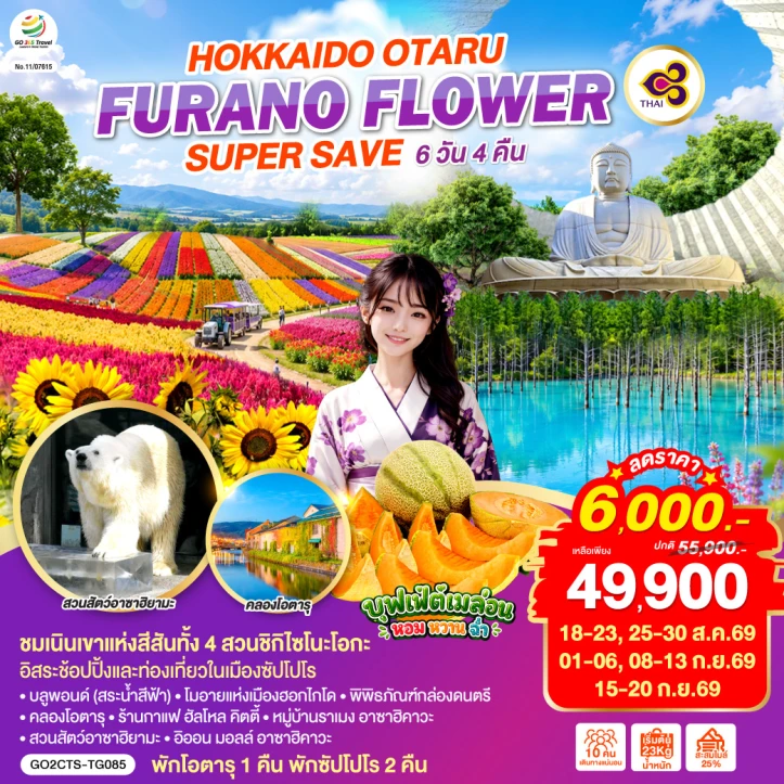 รูปแพ็กเกจทัวร์ ทัวร์ญี่ปุ่น HOKKAIDO OTARU FURANO FLOWER 6วัน 4คืน