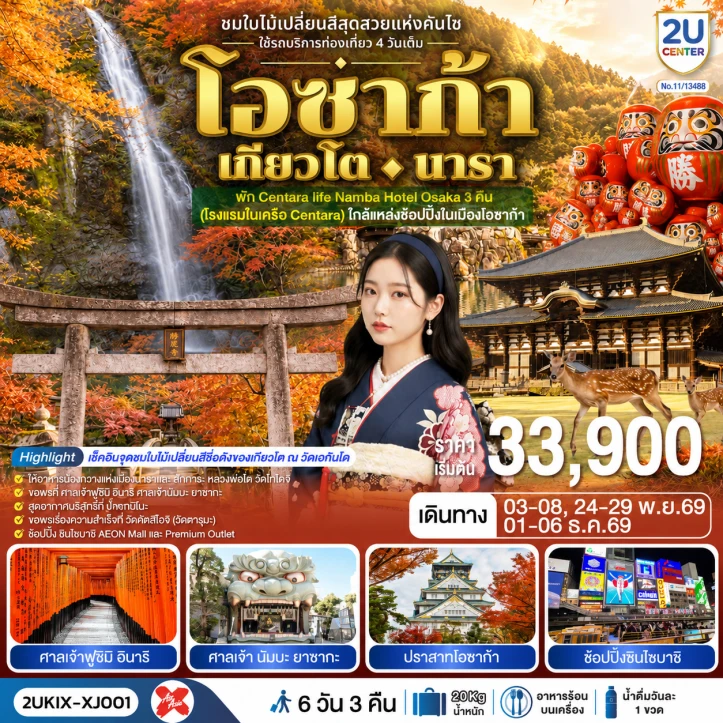 รูปแพ็กเกจทัวร์ ทัวร์ญี่ปุ่น Autumn โอซาก้า เกียวโต นารา กิจกรรมชงชา 6 วัน 3 คืน