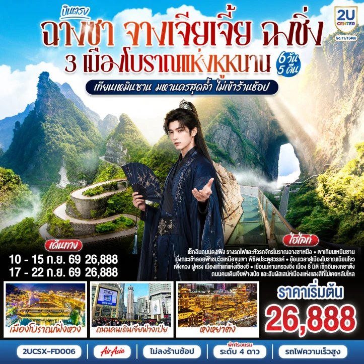 รูปแพ็กเกจทัวร์ ทัวร์จีน บินตรงฉางซา จางเจียเจี้ย ฉงชิ่ง 3 เมืองโบราณ ไม่ลงร้าน 6 วัน 5 คืน