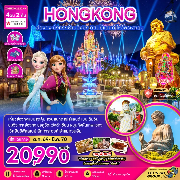 รูปแพ็กเกจทัวร์ ทัวร์ฮ่องกง นั่งกระเช้านองปิง รวมบัตรดิสนีย์แลนด์ ไหว้พระสายมู 4วัน 2คืน