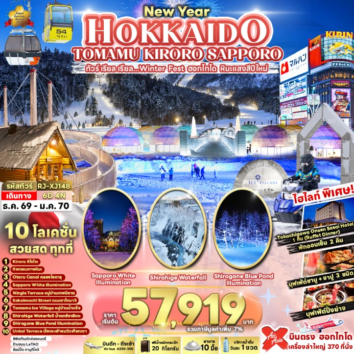 รูปแพ็กเกจทัวร์ ทัวร์ญี่ปุ่น NEW YEAR 2027 HOKKAIDO TOMAMU KIRORO SAPPORO 6วัน 4คืน