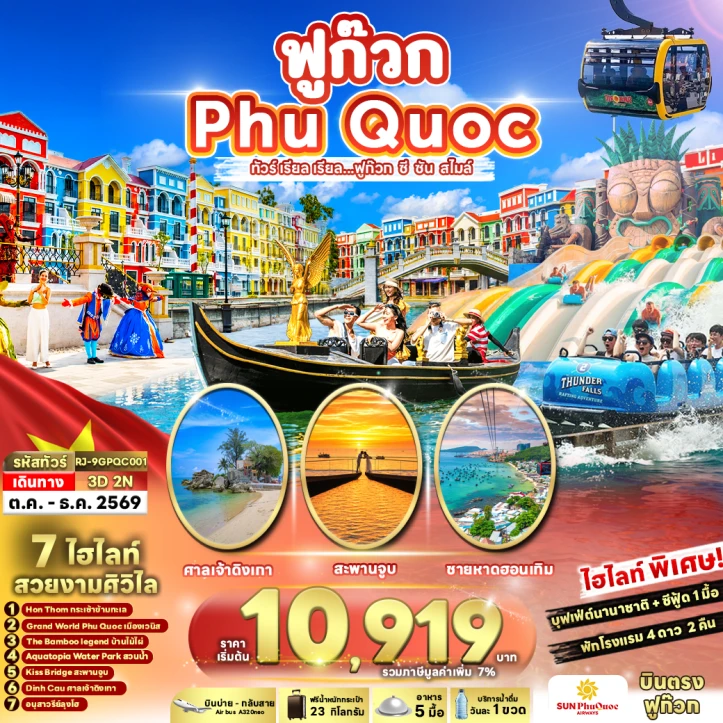 รูปแพ็กเกจทัวร์ ทัวร์เวียดนามใต้ ฟูก๊วก PHUQUOC KISS BRIDGE 3วัน 2คืน
