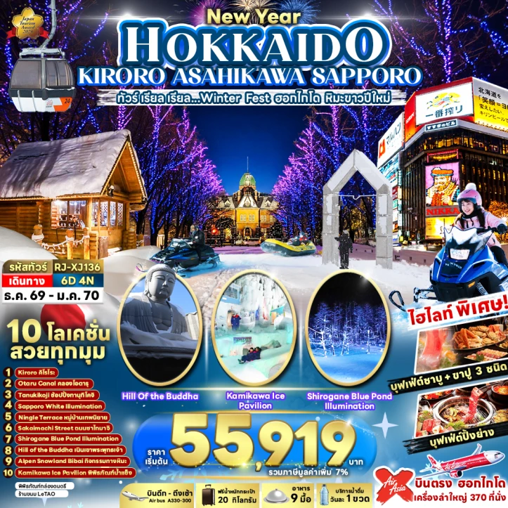 รูปแพ็กเกจทัวร์ ทัวร์ญี่ปุ่น NEW YEAR 2027 HOKKAIDO KIRORO ASAHIKAWA SAPPORO 6วัน 4คืน