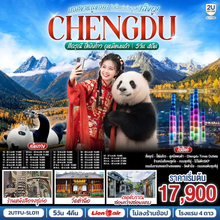 รูปแพ็กเกจทัวร์ ทัวร์จีน เฉิงตู สี่ดรุณี ปี้เผิงโกว ดูหมีแพนด้า ไม่ลงร้าน 5วัน 4คืน