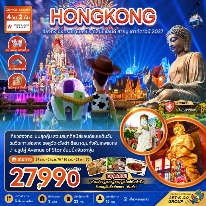 รูปแพ็กเกจทัวร์ ทัวร์ฮ่องกง เคาท์ดาวน์ 2027 นั่งกระเช้านองปิง รวมบัตรดิสนีย์แลนด์ 4วัน 2คืน