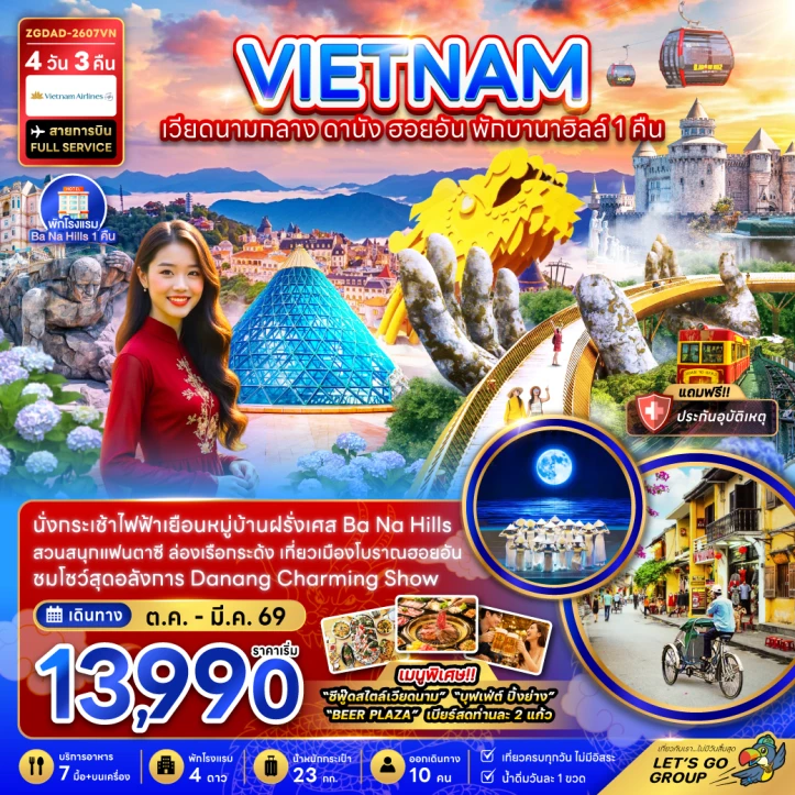 รูปแพ็กเกจทัวร์ ทัวร์เวียดนามกลาง ดานัง ฮอยอัน (พักบานาฮิลส์ 1 คืน) 4วัน 3คืน