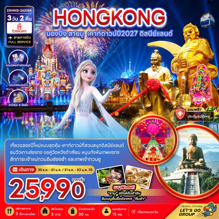 รูปแพ็กเกจทัวร์ ทัวร์ฮ่องกง นองปิง สายมู เคาท์ดาวน์ปี2027 รวมบัตรดิสนีย์แลนด์ 3วัน 2คืน