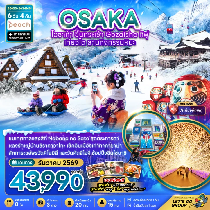 รูปแพ็กเกจทัวร์ ทัวร์ญี่ปุ่น โอซาก้า ขึ้นกระเช้า GOZAISHO กิฟุ เกียวโต ลานกิจกรรมหิมะ (มีฟรีเดย์) 6วัน 4คืน