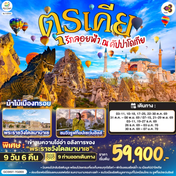 รูปแพ็กเกจทัวร์ ทัวร์ตุรเคีย คัปปาโดเกีย นครใต้ดิน ปราสาทปุยฝ้าย 9 วัน 6 คืน