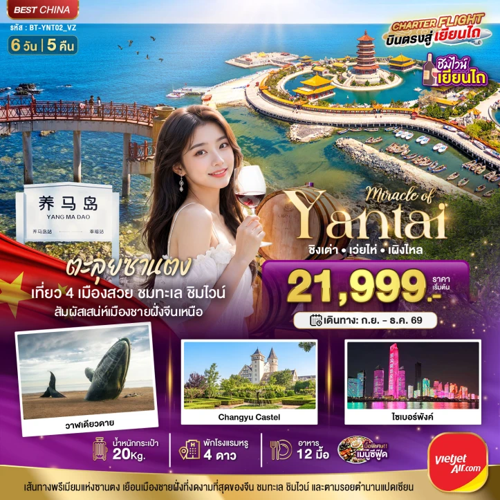 รูปแพ็กเกจทัวร์ ทัวร์จีน ชิมไวด์เยียนไถ เวยไห่ ชิงเต่า เผิงไหล 6วัน 5คืน