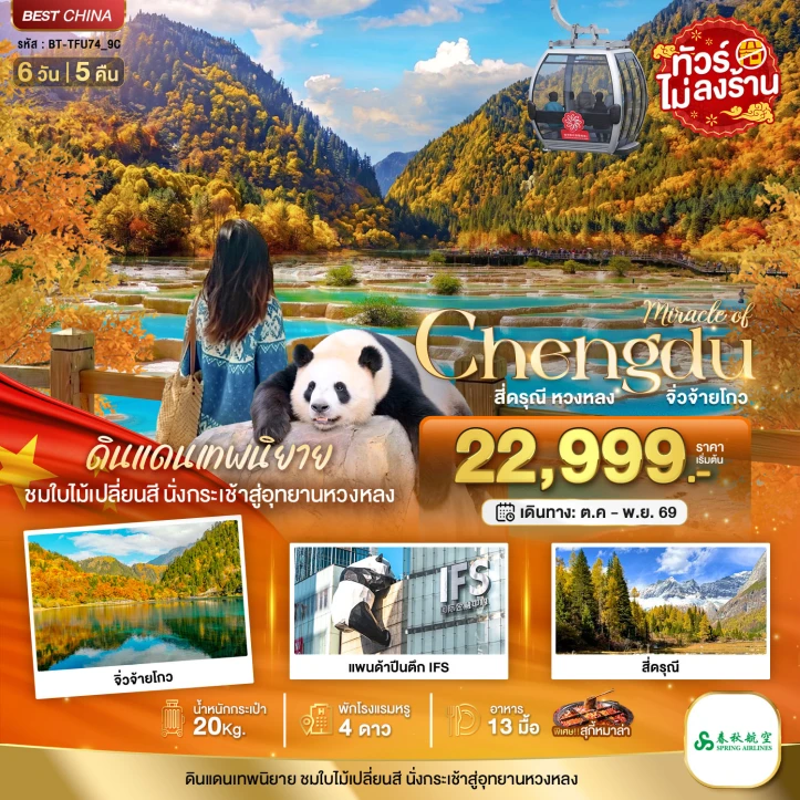 รูปแพ็กเกจทัวร์ ทัวร์จีน เฉิงตู ภูเขาสี่ดรุณี หวงหลง จิ่วจ้ายโกว ไม่ลงร้าน 6วัน 5คืน
