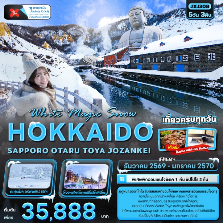 รูปแพ็กเกจทัวร์ ทัวร์ญี่ปุ่น Snow HOKKAIDO SAPPORO OTARU TOYA JOZANKEI 5วัน 3คืน