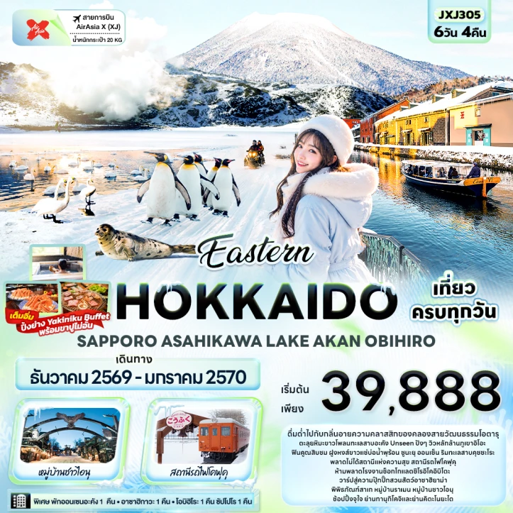 รูปแพ็กเกจทัวร์ ทัวร์ญี่ปุ่น Eastern HOKKAIDO SAPPORO ASAHIKAWA LAKE AKAN OBIHIRO 6วัน 4คืน