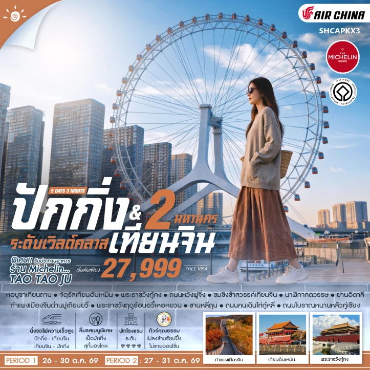 รูปแพ็กเกจทัวร์ ทัวร์จีน 2 มหานคร ปักกิ่ง เทียนจิน ระดับเวิลด์คลาส ไม่ลงร้าน 5 วัน 3 คืน
