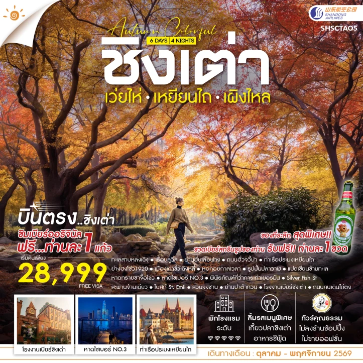 รูปแพ็กเกจทัวร์ ทัวร์จีน AUTUMN COLOR FULL บินตรงชิงเต่า เว่ยไห่ เหยียนไถ เผิงไหล 6 วัน 4 คืน