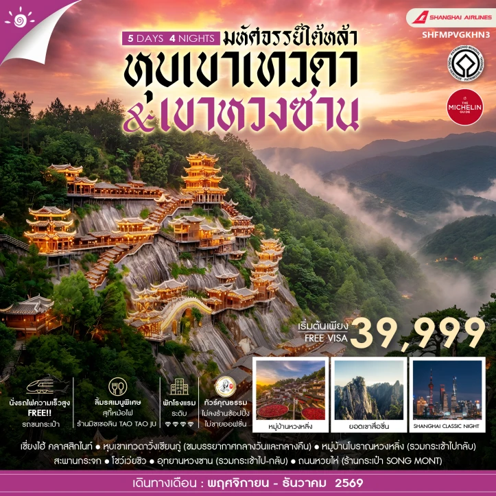 รูปแพ็กเกจทัวร์ ทัวร์จีน Autumn เซี่ยงไฮ้ หุบเขาเทวดาวั่งเซียนกู่ (พักในเขา) หวงซาน 5 วัน 4 คืน