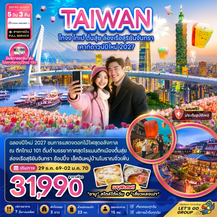 รูปแพ็กเกจทัวร์ ทัวร์ไต้หวัน เคาท์ดาวน์ปีใหม่ 2027 ไทจง ไทเป ตั้นสุ่ย ล่องเรือสุริยันจันทรา 5วัน 3คืน