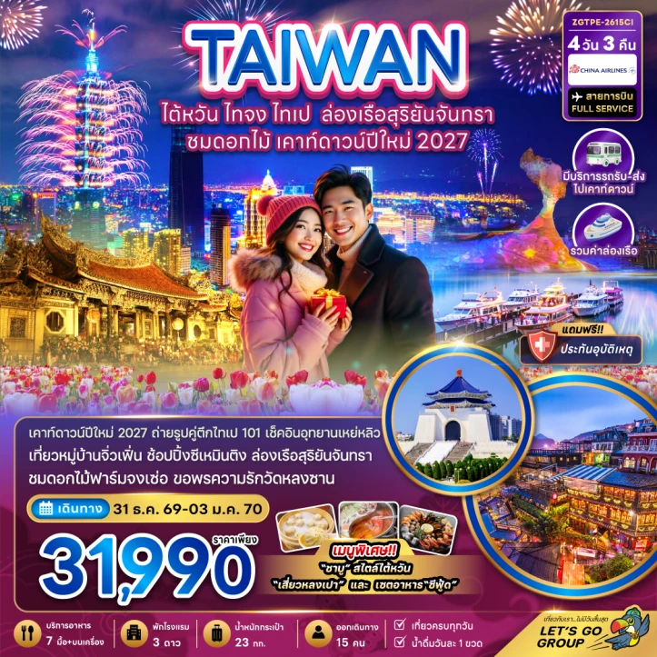 รูปแพ็กเกจทัวร์ ทัวร์ไต้หวัน ไทจง ไทเป เคาท์ดาวน์ปีใหม่ 2027 ล่องเรือสุริยันจันทรา ชมดอกไม้ 4วัน 3คืน