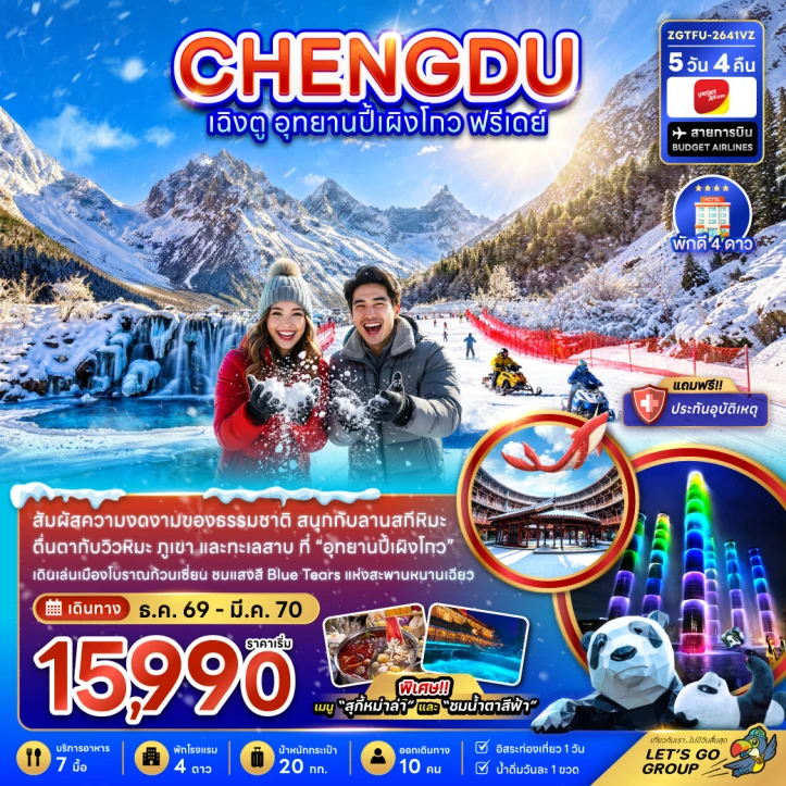 รูปแพ็กเกจทัวร์ ทัวร์จีน เฉิงตู อุทยานปี้เผิงโกว (มีฟรีเดย์ 1 วัน) 5วัน 4คืน