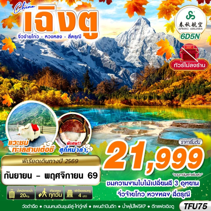 รูปแพ็กเกจทัวร์ ทัวร์จีน เฉิงตู Autumn สี่ดรุณี หวงหลง จิ่วจ้ายโกว ไม่ลงร้าน 6วัน 5คืน
