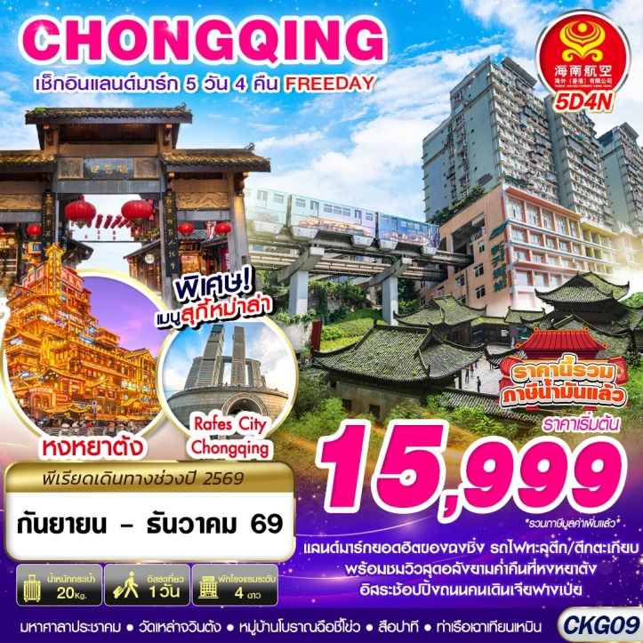 รูปแพ็กเกจทัวร์ ทัวร์จีน บินตรงฉงชิ่ง หงหยาต้ง มีฟรีเดย์ 5วัน 4คืน