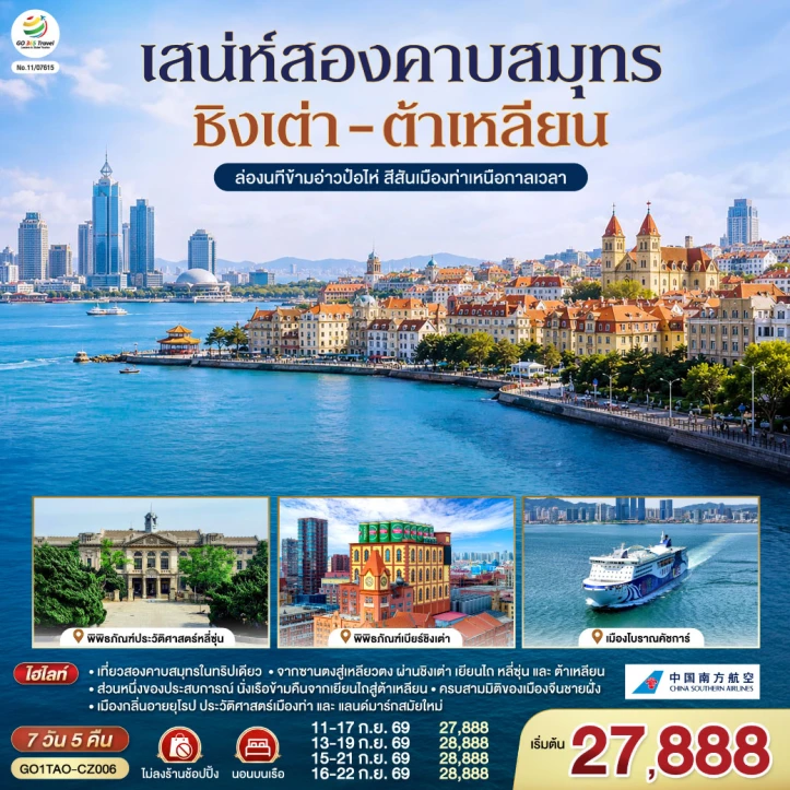 รูปแพ็กเกจทัวร์ ทัวร์จีน ชิงเต่า ต้าเหลียน อ่าวป๋อไห่ สีสันเมืองท่า 7 วัน 5 คืน