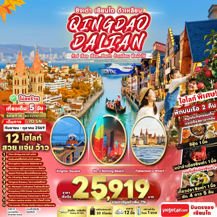 รูปแพ็กเกจทัวร์ ทัวร์จีน ชิงเต่า ต้าเหลียน พักบนเรือ2คืน ไม่ลงร้าน 7วัน 5คืน