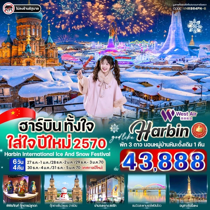 รูปแพ็กเกจทัวร์ ทัวร์จีน ฮาร์บิน ปีใหม่ 2570 พักหมู่บ้านหิมะดั้งเดิม 6วัน 4คืน