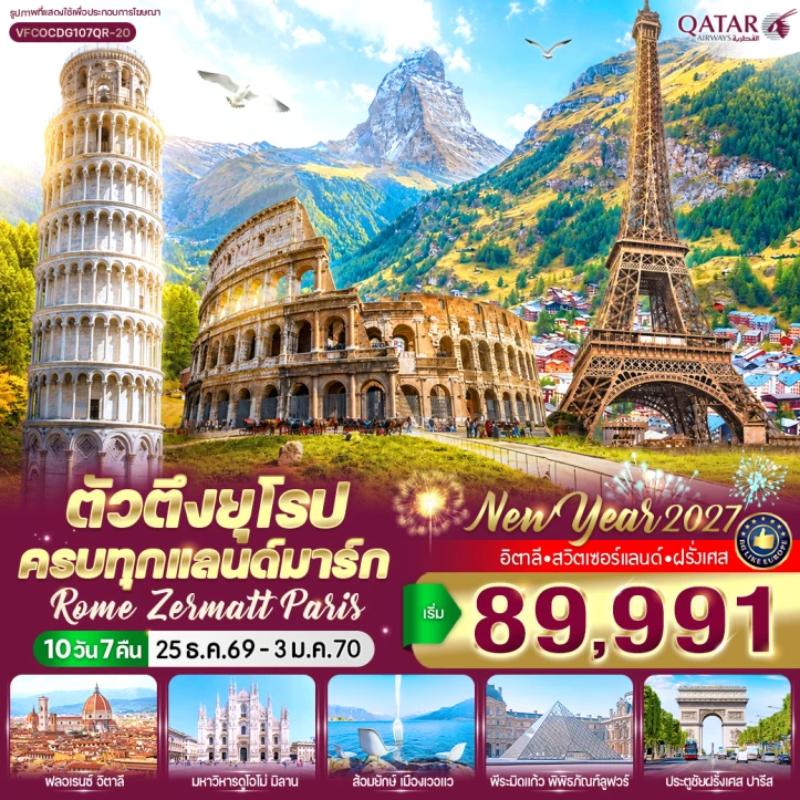 รูปแพ็กเกจทัวร์ ทัวร์ยุโรป อิตาลี สวิตเซอร์แลนด์ ฝรั่งเศส Rome Zermatt Paris 10 วัน 7 คืน