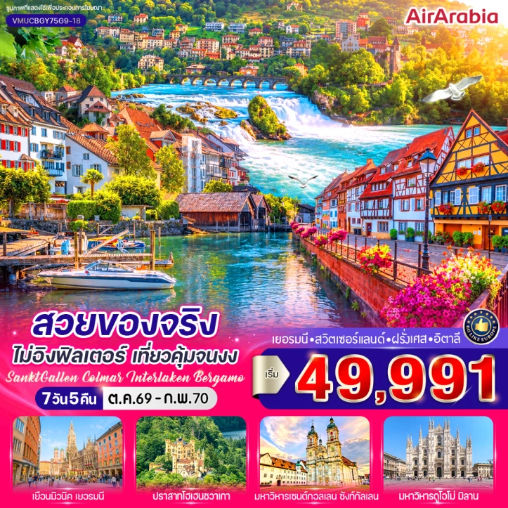 รูปแพ็กเกจทัวร์ ทัวร์ยุโรป เยอรมนี สวิตเซอร์แลนด์ ฝรั่งเศส อิตาลี เที่ยวคุ้ม 7 วัน 5 คืน