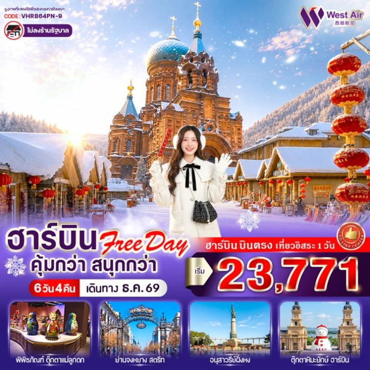 รูปแพ็กเกจทัวร์ ทัวร์จีน ฮาร์บิน Winter (มี Free day) คุ้มกว่า สนุกกว่า 6วัน 4คืน