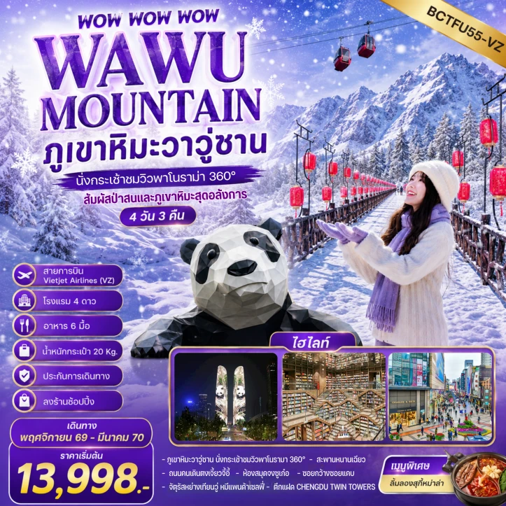 รูปแพ็กเกจทัวร์ ทัวร์จีน เฉิงตู ภูเขาหิมะวาวู่ซาน นั่งกระเช้าชมวิว ลงร้าน 4วัน 3คืน