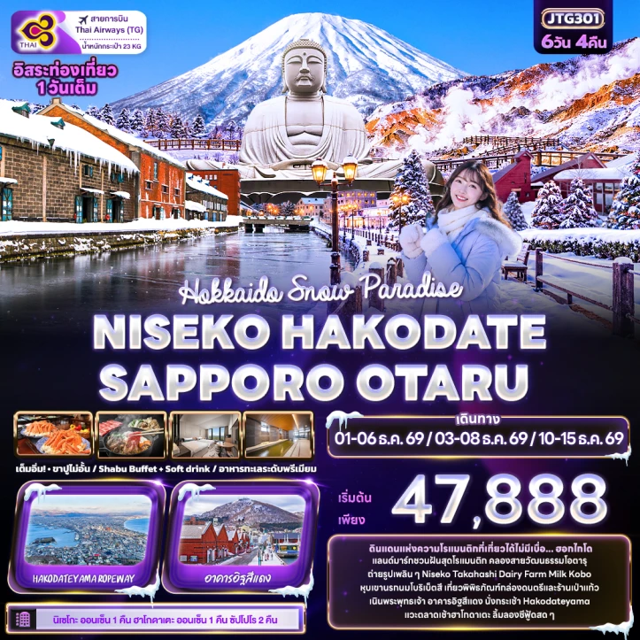 รูปแพ็กเกจทัวร์ ทัวร์ญี่ปุ่น Hokkaido Snow NISEKO HAKODATE SAPPORO OTARU มีฟรีเดย์ 6วัน 4คืน