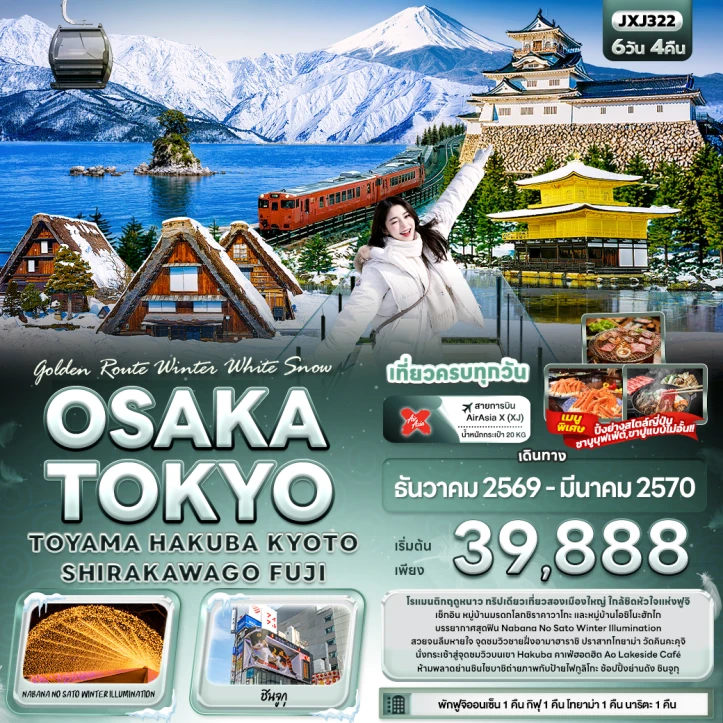 รูปแพ็กเกจทัวร์ ทัวร์ญี่ปุ่น Winter Snow OSAKA TOKYO TOYAMA HAKUBA KYOTO SHIRAKAWAGO FUJI 6วัน 4คืน