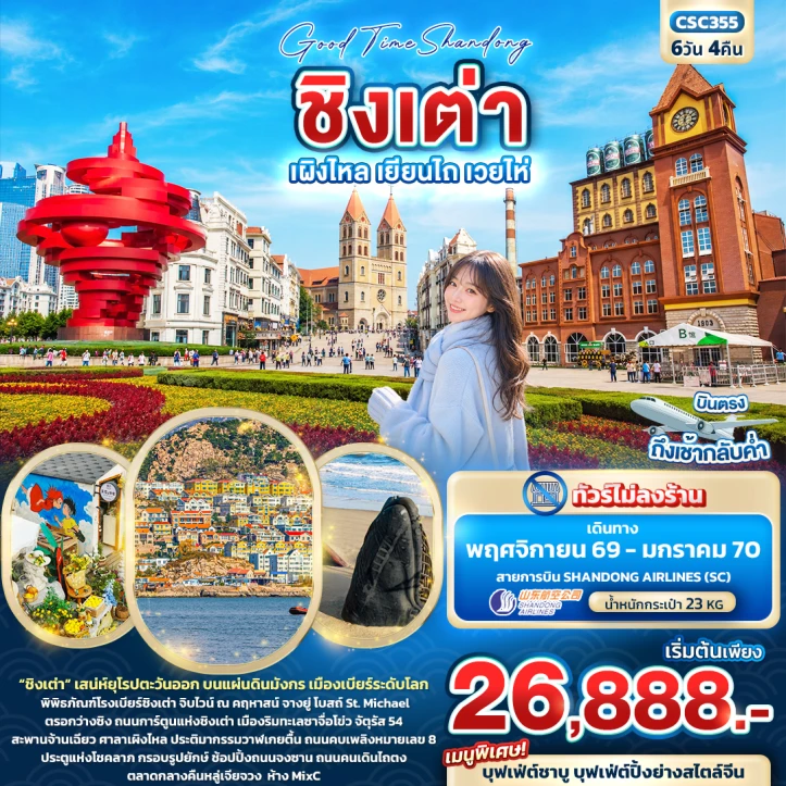 รูปแพ็กเกจทัวร์ ทัวร์จีน Shandong ชิงเต่า เผิงไหล เยียนไถ เวยไห่ ไม่ลงร้าน 6วัน 4คืน