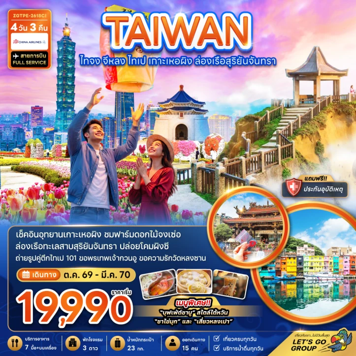 รูปแพ็กเกจทัวร์ ทัวร์ไต้หวัน ไทจง จีหลง ไทเป เกาะเหอผิง ล่องเรือสุริยันจันทรา ชมฟาร์มดอกไม้จงเซ่อ 4วัน 3คืน