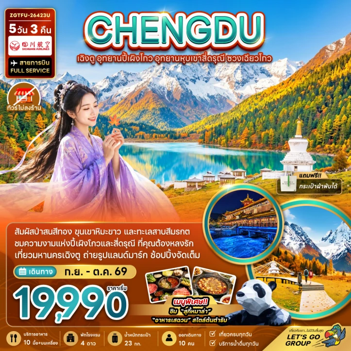 รูปแพ็กเกจทัวร์ ทัวร์จีน เฉิงตู อุทยานปี้เผิงโกว หุบเขาสี่ดรุณี ซวงเฉียวโกว ไม่ลงร้าน 5วัน 3คืน